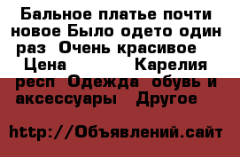 Бальное платье,почти новое.Было одето один раз. Очень красивое! › Цена ­ 3 000 - Карелия респ. Одежда, обувь и аксессуары » Другое   
